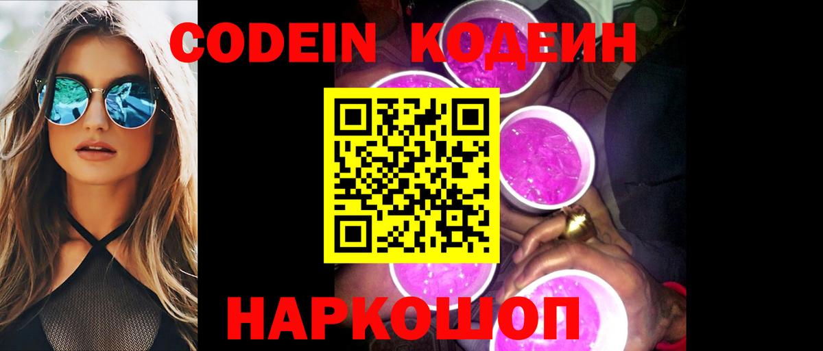 Codein Purple Drank  Кодеин напиток Lean (лин)  Петропавловск-Камчатский  Вход с VPN 